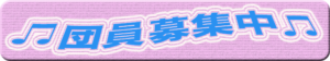 団員募集