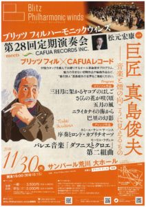 ブリッツフィルハーモニックウィンズの第２８回定期演奏会